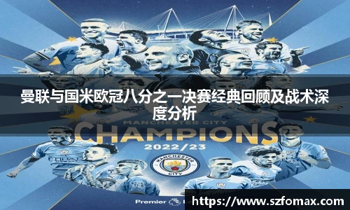 K1体育曼联与国米欧冠八分之一决赛经典回顾及战术深度分析