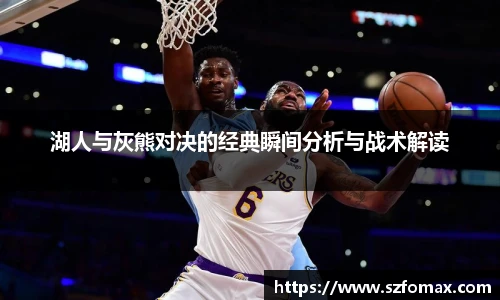 K1体育湖人与灰熊对决的经典瞬间分析与战术解读