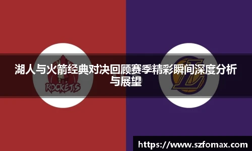 K1体育湖人与火箭经典对决回顾赛季精彩瞬间深度分析与展望