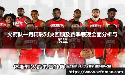 K1体育火箭队一月精彩对决回顾及赛季表现全面分析与展望